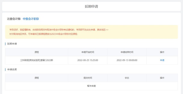 2022中級會(huì)計(jì)職稱課程輔導(dǎo)期延長申請流程