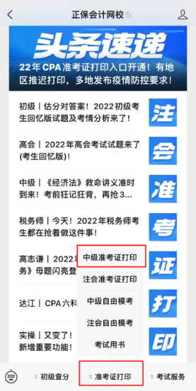 北京2022年中級會(huì)計(jì)考試準(zhǔn)考證打印入口已開通