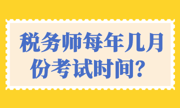 稅務師每年幾月份考試時間？