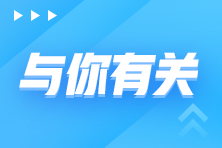 備考2023年初級(jí)會(huì)計(jì)考試如何快速入手？