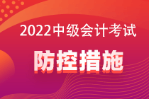 2022中級會計考試防控要求