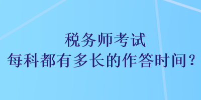 稅務師考試每科都有多長的作答時間？