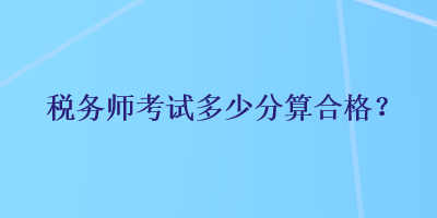 稅務師考試多少分算合格？