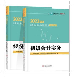 2023初級(jí)全科《輔導(dǎo)教材》新書(shū)現(xiàn)貨 先買(mǎi)先得！(附免費(fèi)試讀)