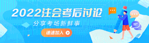 2022年注冊(cè)會(huì)計(jì)師《稅法》第一批考試考后討論區(qū)開(kāi)放啦！