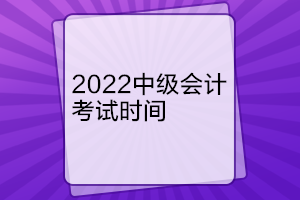 北京2022年中級會計(jì)考試時間