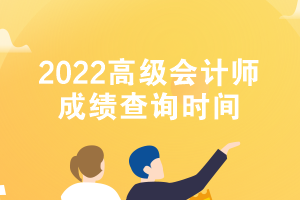 2022高級(jí)會(huì)計(jì)師成績(jī)查詢