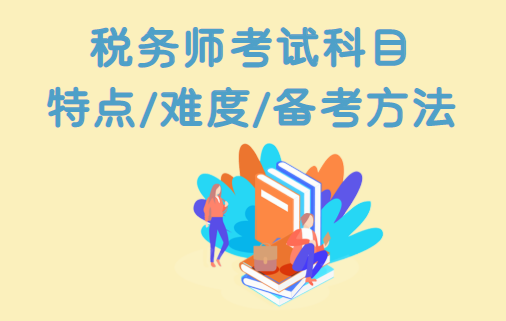 稅務(wù)師考試科目特點(diǎn)