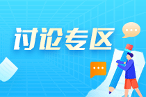 2022注會(huì)《稅法》考后討論