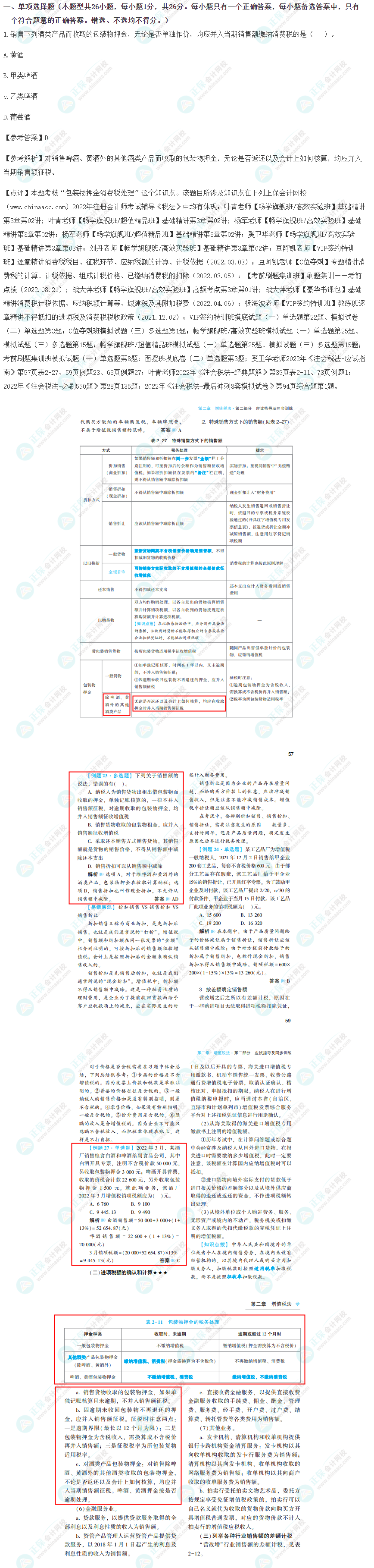 2022年注冊會計(jì)師《稅法》考試試題及參考答案(考生回憶版)