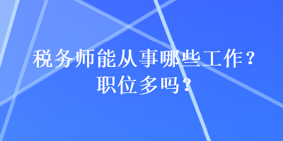 稅務師能從事哪些工作？職位多嗎？