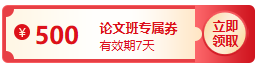 【評審季】論文發(fā)表成功了嗎？購高會(huì)論文班全額返 不套路！