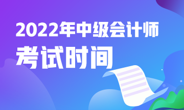 青海2022年中級(jí)會(huì)計(jì)考試是什么時(shí)候？