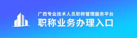 廣西2022年高級會(huì)計(jì)職稱評審申報(bào)入口