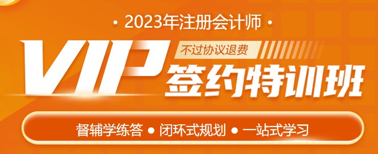 護(hù)航新考季 2023注會VIP簽約特訓(xùn)班帶著驚喜來報道！