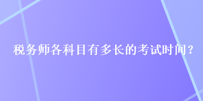 稅務師各科目有多長的考試時間？