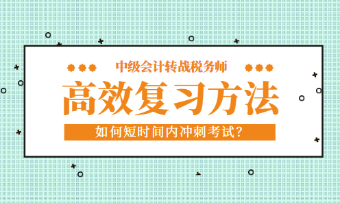 中級會計考試完轉(zhuǎn)戰(zhàn)稅務(wù)師如何短時間內(nèi)高效復習