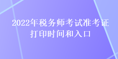 2022年稅務師考試準考證打印時間和入口