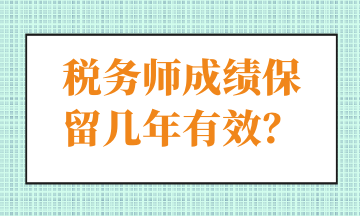 稅務(wù)師成績保留幾年有效？