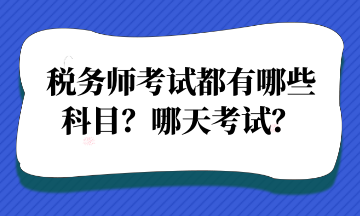 稅務(wù)師考試都有哪些 科目？哪天考試？