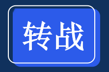 轉戰(zhàn)