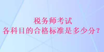 稅務師考試各科目的合格標準是多少分？