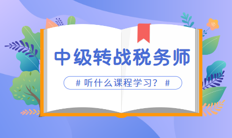 2022中級會計(jì)考試完轉(zhuǎn)戰(zhàn)稅務(wù)師課程選哪個(gè)