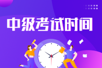 中級會計考試時間2022？你知道嗎！