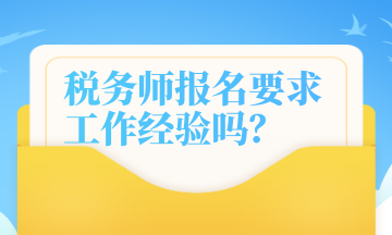 稅務(wù)師報名要求工作經(jīng)驗(yàn)嗎？