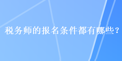 稅務師的報名條件都有哪些？