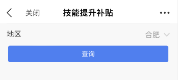 安徽合肥關(guān)于初級(jí)會(huì)計(jì)證技能提升補(bǔ)貼問答