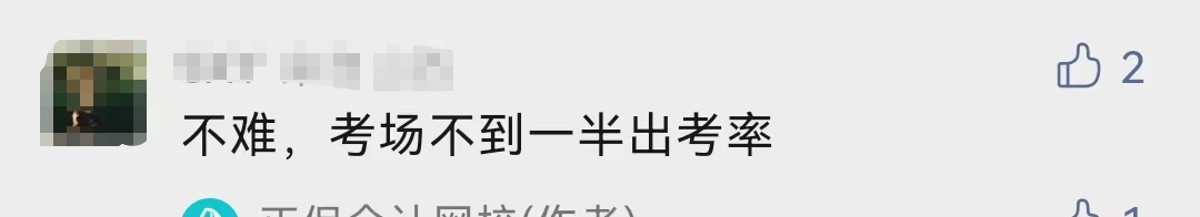 什么！中級會計(jì)考試的出考率部分地區(qū)才30%！