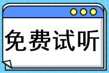 免費(fèi)試聽(tīng)