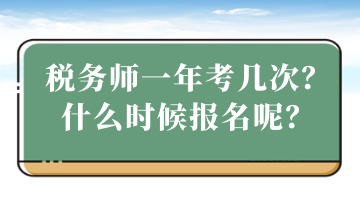 稅務(wù)師一年考幾次？什么時(shí)候報(bào)名？