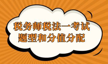 稅務師稅法一考試題型和分值分配