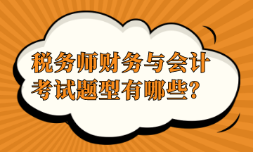 稅務師財務與會計考試題型有哪些？