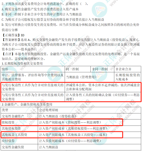 2022年注會《會計(jì)》考試試題及參考答案多選題(回憶版上)