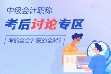 2022年中級(jí)會(huì)計(jì)考試《財(cái)務(wù)管理》考后討論開放啦！