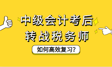 中級(jí)會(huì)計(jì)考后轉(zhuǎn)戰(zhàn)稅務(wù)師如何高效復(fù)習(xí)？