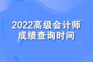 高級(jí)會(huì)計(jì)師考試成績(jī)查詢時(shí)間