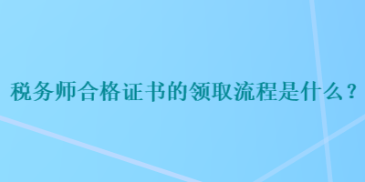 稅務師合格證書的領取流程是什么？