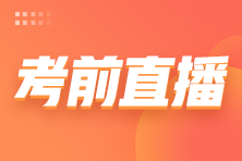 2022注會延考考前3小時免費直播來啦！