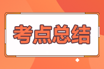 2024年注冊會計師考試《會計》考點(diǎn)總結(jié)（第一批）