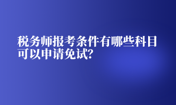 稅務師報考條件有哪些科目可以申請免試？