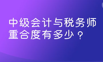 中級會計(jì)與稅務(wù)師重合度有多少？