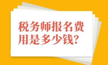 稅務(wù)師報(bào)名費(fèi)用是多少錢？