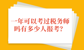 一年可以考過稅務師嗎有多少人報考？