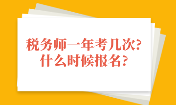 稅務師一年考幾次_什么時候報名_