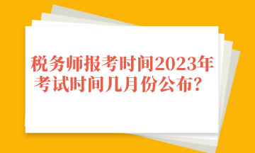 稅務師報考時間2023年考試時間幾月份公布？