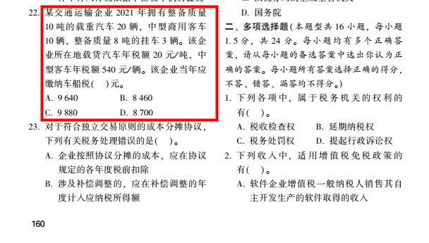 2022年注會(huì)《稅法》第一批試題及參考答案單選題(回憶版下)